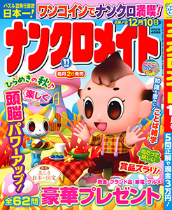 ナンクロメイト　2025年11月号